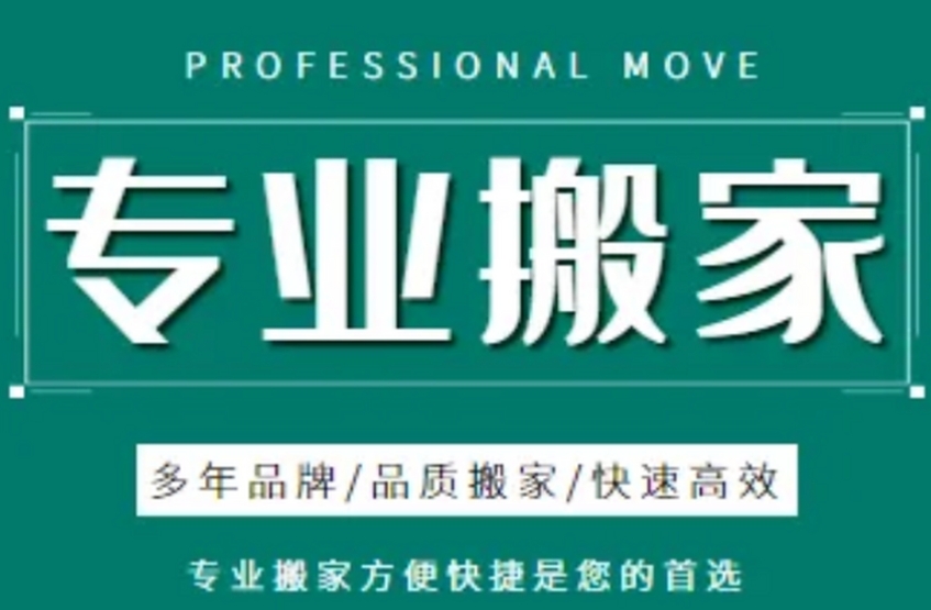 福州居民搬家